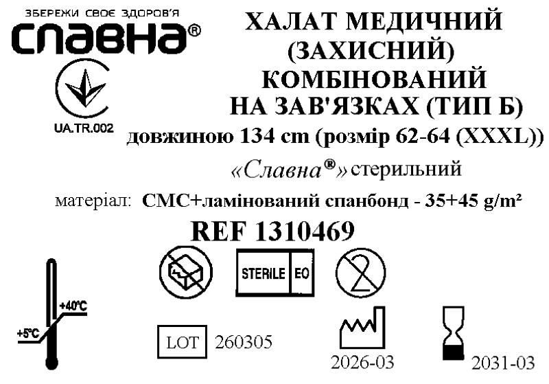 Халат медичний (захисний) комбінований на зав`язках (тип Б) довжиною 134 см (розмір 62-64 (XХХL)) «Славна®» (СМС+ламінований спанбонд - 35+45 г/м2) стерильний
